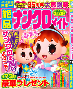 絶品ナンクロメイト